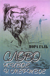 Нора Галь. Слово живое и мертвое Нора Галь. Слово живое и мертвое